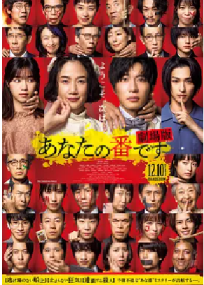 [夸克网盘]轮到你了 剧场版 あなたの番です 劇場版 (2021) 剧情 / 悬疑 / 犯罪 日本 日语 豆瓣评分4.9 3.6G