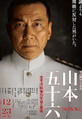 [夸克网盘]联合舰队司令长官：山本五十六 聯合艦隊司令長官 山本五十六 – 太平洋戦争70年目の真実 (2011)传记 / 历史 / 战争 日本 日语 豆瓣评分7.4 5.2G