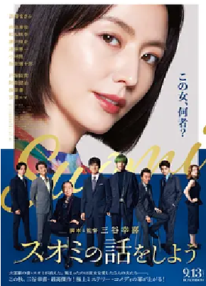 [夸克网盘]来聊聊须绪美吧 スオミの話をしよう (2024)剧情 / 喜剧 / 悬疑 日本 日语 豆瓣评分6.0 5.9G