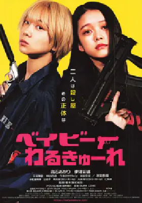 [夸克网盘]辣妹刺客 ベイビーわるきゅーれ (2021)喜剧 / 动作 日本 日语 豆瓣评分7.8 1.9G