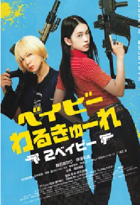 [夸克网盘]辣妹刺客2 ベイビーわるきゅーれ 2ベイビー (2023) 剧情 / 动作 日本 日语 豆瓣评分7.4 2.2G
