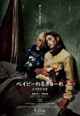 [夸克网盘]辣妹刺客3 ベイビーわるきゅーれ ナイスデイズ (2024） 喜剧 / 动作 日本 日语 豆瓣评分8.0 3.3G