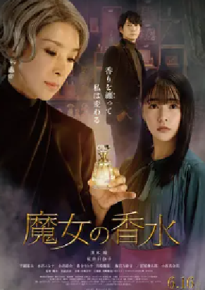 [夸克网盘]魔女的香水 魔女の香水 (2023)剧情 日本 日语 豆瓣评分暂无评分 3.2G