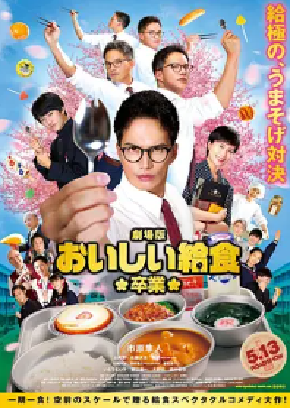[夸克网盘]美味的校餐 剧场版2 劇場版 おいしい給食 卒業 (2022) 剧情 / 喜剧 日本 日语 豆瓣评分6.5 1.8G