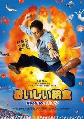 [夸克网盘]美味的校餐 剧场版3 劇場版　おいしい給食 Road to イカメシ (2024) 日本 日语 豆瓣评分暂无评分 3.3G
