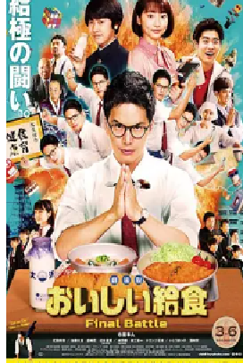 [夸克网盘]美味的校餐 剧场版 劇場版 おいしい給食 Final Battle (2020)喜剧 日本 日语 豆瓣评分6.4 1.8G