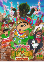 [夸克网盘]蜡笔小新：我的搬家物语 仙人掌大袭击 映画クレヨンしんちゃん オラの引越し物語 サボテン大襲撃 (2015)动画 日本 日语 豆瓣8.2