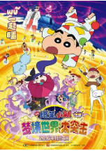 [夸克网盘]蜡笔小新：梦境世界大突击 クレヨンしんちゃん 爆睡!ユメミーワールド大突撃 (2016)喜剧 动画 日本 日语 豆瓣7.3
