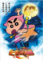[夸克网盘]蜡笔小新：好别致的影分身 クレヨンしんちゃん もののけニンジャ珍風伝 (2022)喜剧 动作 动画 奇幻 冒险 日本 日语 豆瓣8.4