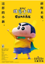 [夸克网盘]蜡笔小新：新次元！超能力大决战 しん次元！クレヨンしんちゃんTHE MOVIE 超能力大決戦 ～とべとべ手巻き寿司～ (2023)喜剧 动画 日本 日语 豆瓣7.4