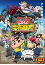 [夸克网盘]蜡笔小新：我们的恐龙日记 クレヨンしんちゃん オラたちの恐竜日記 (2024)喜剧 动画 日本 日语 豆瓣6.5