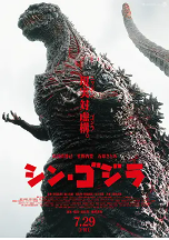 [夸克网盘]新哥斯拉 シン・ゴジラ (2016)剧情 科幻 灾难 日本 日语 英语 豆瓣6.7