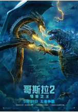 [夸克网盘]哥斯拉2：怪兽之王 Godzilla: King of the Monsters (2019)动作 科幻 冒险 灾难 美国 日本 中国大陆 英语 豆瓣6.2