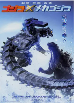 [夸克网盘]哥斯拉X机械哥斯拉 ゴジラ×メカゴジラ (2002)动作 科幻 惊悚 恐怖 日本 日语 豆瓣7.0