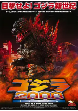 [夸克网盘]哥斯拉2000 ゴジラ2000ミレニアム (1999)动作 科幻 惊悚 恐怖 冒险 日本 日语 豆瓣6.7