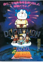 [夸克网盘]哆啦A梦：大雄的创世日记 ドラえもん のび太の創世日記 (1995)科幻 动画 冒险 日本 日语 豆瓣8.6