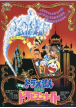 [夸克网盘]哆啦A梦：大雄的阿拉伯之夜 ドラえもん のび太のドラビアンナイト (1991)科幻 动画 冒险 日本 日语 豆瓣8.8