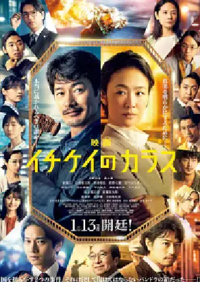 [夸克网盘]1刑的乌鸦 电影版 映画 イチケイのカラス (2023) 剧情 日本 日语 豆瓣评分5.9 4.2G