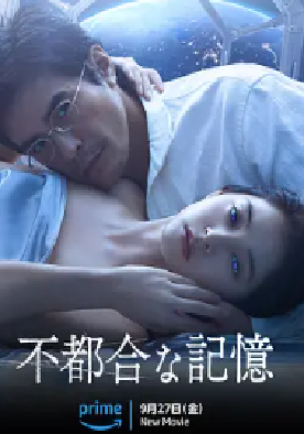 [夸克网盘]不方便的记忆 不都合な記憶 (2024) 爱情 / 科幻 / 悬疑 日本 日语 豆瓣评分4.8 1.6G