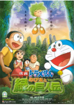 [夸克网盘]哆啦A梦：大雄与绿巨人传 映画ドラえもん のび太と緑の巨人伝 (2008)动画 日本 日语 豆瓣7.7