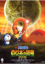 [夸克网盘]哆啦A梦：大雄的恐龙 ドラえもん のび太の恐竜 (2006)动画 日本 日语 豆瓣8.2