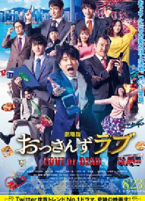 [夸克网盘]大叔之爱：爱情或死亡 おっさんずラブ～LOVE or DEAD～ (2019) 喜剧 / 爱情 / 同性 日本 日语 豆瓣评分6.5 1.8G