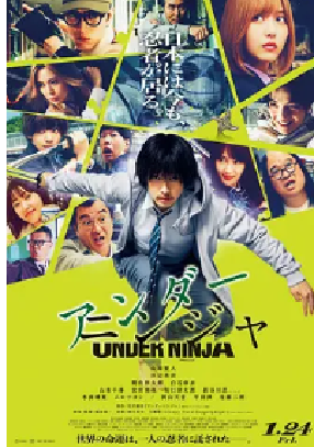 [夸克网盘]地下忍者 アンダーニンジャ (2025)剧情 / 喜剧 / 动作 日本 日语 豆瓣评分5.5 5.9G