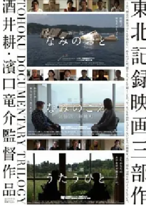 [夸克网盘]讲故事的人 うたうひと (2013) 纪录片 日本 日语 豆瓣评分7.1 4.4G