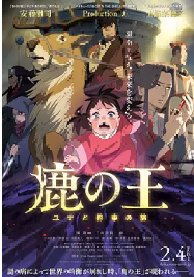 [夸克网盘]鹿王 鹿の王 ユナと約束の旅 (2022) 动画 / 奇幻 日本 日语 豆瓣评分6.5