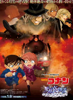 [夸克网盘]名侦探柯南 灰原哀物语～黑铁的神秘列车～ 名探偵コナン 灰原哀物語黒鉄のミステリートイン (2023) 剧情 / 动画 / 悬疑 日本 日语 豆瓣评分6.9 4.6G