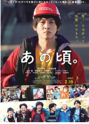 [夸克网盘]那个时候～男子喧闹物语 あの頃。 (2021) 剧情 日本 日语 豆瓣评分6.0 3.3G