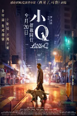 [夸克网盘]小Q (2019) 剧情 中国大陆 / 中国香港 汉语普通话 / 粤语 豆瓣评分6.5 3.1G