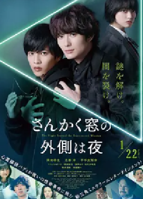 [夸克网盘]三角窗外是黑夜 さんかく窓の外側は夜 (2021)剧情 / 悬疑 / 同性 日本 日语 豆瓣评分5.0 1.7G