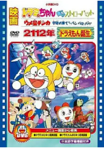 [夸克网盘]2112年 哆啦A梦诞生 2112年 ドラえもん誕生 (1995)剧情 科幻 动画 短片 日本 日语 豆瓣9.3