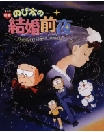 [夸克网盘]大雄的结婚前夜 のび太の結婚前夜 (1999)剧情 爱情 科幻 动画 短片 日本 日语 豆瓣8.9