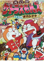 [夸克网盘]多啦A梦族：奇怪的点心娜娜王国 ザ☆ドラえもんズ おかしなお菓子なオカシナナ? (1999)剧情 喜剧 动画 日本 日语 豆瓣8.5