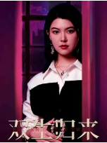 [夸克网盘]双生归来 (2024)中国大陆 汉语普通话 豆瓣暂无评分