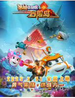 [夸克网盘]潜艇总动员：冒险岛 (2025)动画 奇幻 冒险 中国大陆 汉语普通话 豆瓣暂无评分