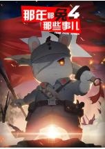[夸克网盘]那年那兔那些事儿 第四季 (2017)动画 历史 中国大陆 汉语普通话 豆瓣7.4