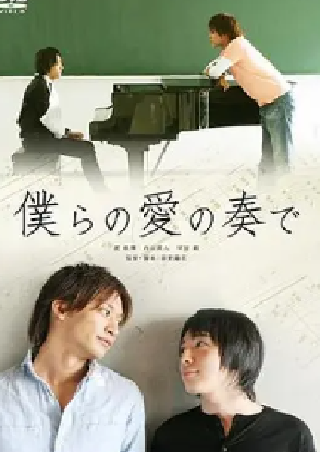 [夸克网盘]我们的爱之协奏曲 僕らの愛の奏で (2008) 剧情 / 同性 日本 日语 豆瓣评分5.6 149.5MB
