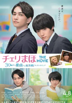 [夸克网盘]樱桃魔法 THE MOVIE～如果30岁还是处男，似乎就会成为魔法师〜 チェリまほ THE MOVIE〜30歳まで童貞だと魔法使いになれるらしい〜 (2022)爱情 / 同性 日本 日语 豆瓣评分6.8 3.7G