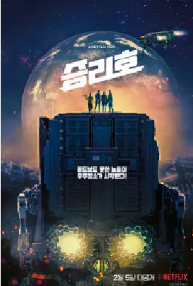 [夸克网盘]胜利号 승리호 (2021)剧情 / 动作 / 科幻 / 冒险 韩国 俄语 / 法语 / 西班牙语 / 韩语 / 英语 / 日语 / 丹麦语 / 汉语普通话 / 阿拉伯语 / 德语 / 菲律宾语 豆瓣评分6.5 3G