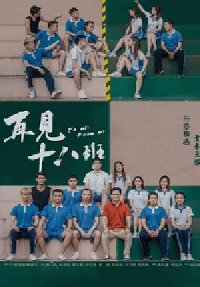 [夸克网盘]再见十八班 (2018) 剧情 中国大陆 汉语普通话 豆瓣评分6.6 2G