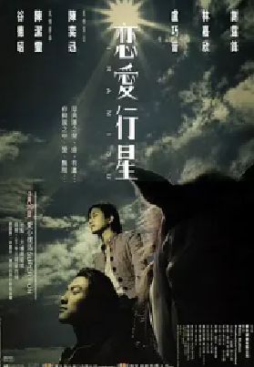 [夸克网盘]恋爱行星 (2002)剧情 / 爱情 / 奇幻 中国香港 粤语 豆瓣评分7.0 3.1G