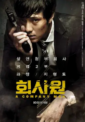 [夸克网盘]公司职员 회사원 (2012） 剧情 / 动作 / 犯罪 韩国 韩语 豆瓣评分6.7 1.7G