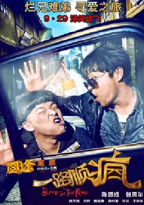 [夸克网盘]一路顺疯 (2013)喜剧 中国大陆 汉语普通话 豆瓣评分5.2 2.2G