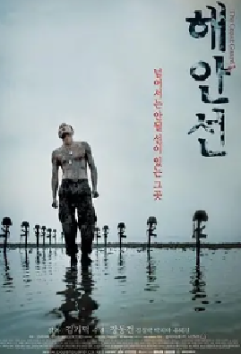 [夸克网盘]海岸线 해안선 (2002) 剧情 / 动作 / 战争 韩国 韩语 豆瓣评分7.3 600.9MB