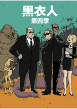 [夸克网盘]黑衣警探 第四季 Men in Black: The Series Season 4 (2000)喜剧 动作 动画 美国 英语 豆瓣9.1