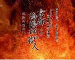 [夸克网盘]推理小说作家六波罗一辉的推理2 京都阴阳师的杀人 ミステリー作家・六波羅一輝の推理 陰陽師の殺人 (2012)犯罪 日本 日语 豆瓣暂无评分