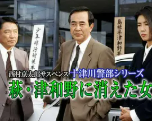 [夸克网盘]西村京太郎悬疑剧 十津川警部系列6 消失在萩・津和野的女人 西村京太郎サスペンス 十津川警部シリーズ「萩・津和野に消えた女」 (1994)剧情 悬疑 日本 日语 豆瓣暂无评分